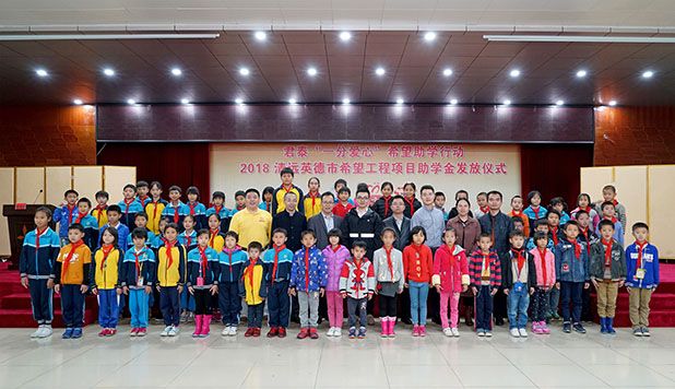 君泰“一分愛心”希望助學(xué)行動(dòng)2018英德站：成功舉行！