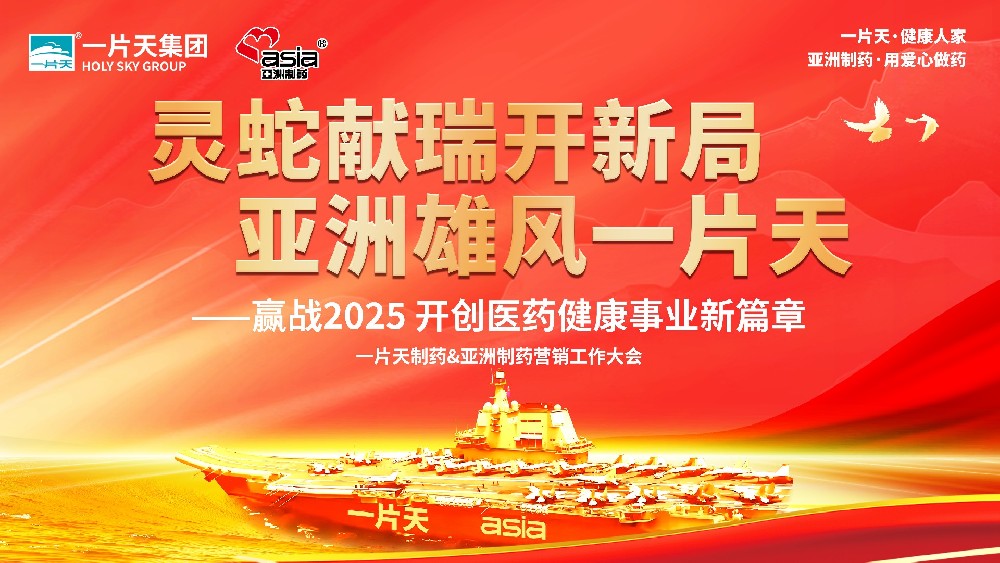 靈蛇獻(xiàn)瑞開(kāi)新局 亞洲雄風(fēng)一片天 | 一片天制藥&亞洲制藥營(yíng)銷(xiāo)工作大會(huì)圓滿(mǎn)成功！