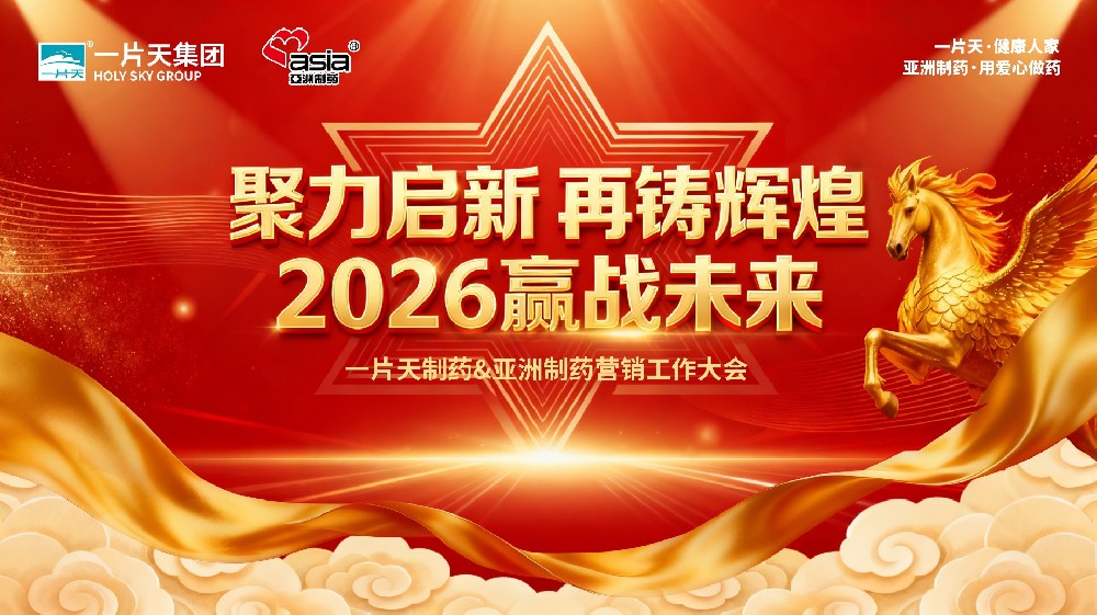 聚力啟新，再鑄輝煌——一片天醫(yī)藥集團&亞洲制藥2026年營銷大會隆重召開